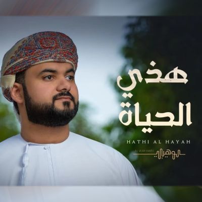 نغمه هذی الحیاة با صدای محمد الوهیبی